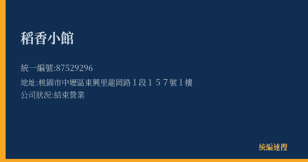 稻香小館的照片-統編 87529296(桃園市) 公司登記資料與營業項目詳細圖表