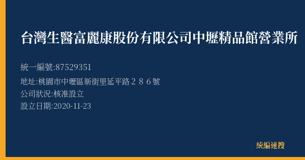 台灣生醫富麗康股份有限公司中壢精品館營業所的照片-統編 87529351(桃園市) 公司登記資料與營業項目詳細圖表