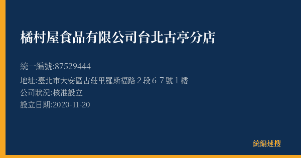 橘村屋食品有限公司台北古亭分店的照片-統編 87529444(新北市) 公司登記資料與營業項目詳細圖表