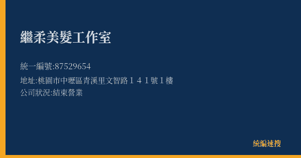 繼柔美髮工作室的照片-統編 87529654(桃園市) 公司登記資料與營業項目詳細圖表