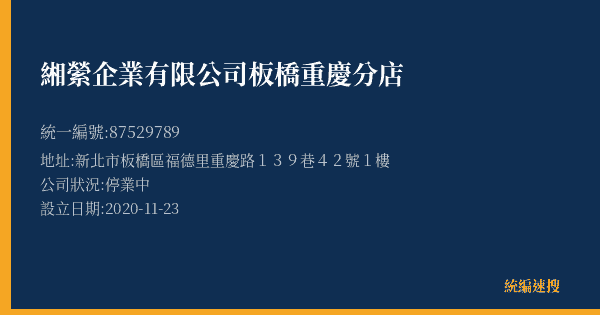 緗縈企業有限公司板橋重慶分店的照片-統編 87529789(新北市) 公司登記資料與營業項目詳細圖表
