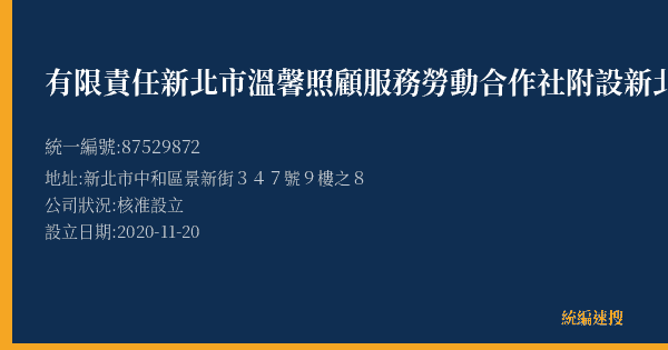 有限責任新北市溫馨照顧服務勞動合作社附設新北市私立達漾好居家長照機構的照片-統編 87529872(新北市) 公司登記資料與營業項目詳細圖表