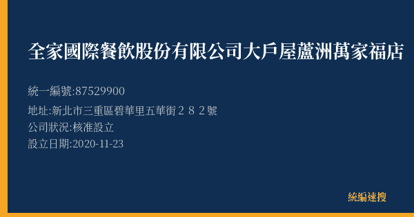 全家國際餐飲股份有限公司大戶屋蘆洲萬家福店的照片-統編 87529900(新北市) 公司登記資料與營業項目詳細圖表