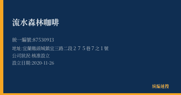 流水森林咖啡的照片-統編 87530913(宜蘭縣) 公司登記資料與營業項目詳細圖表