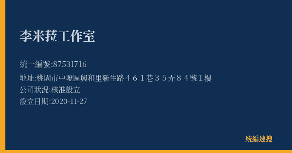 李米菈工作室的照片-統編 87531716(桃園市) 公司登記資料與營業項目詳細圖表