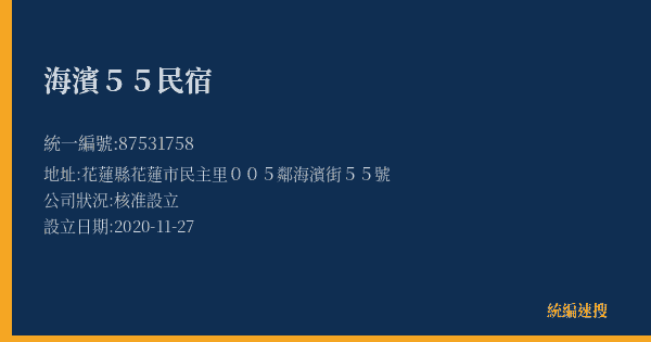 海濱55民宿的照片-統編 87531758(花蓮縣) 公司登記資料與營業項目詳細圖表