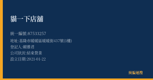 貓一下店舖的照片-統編 87533257(基隆市) 公司登記資料與營業項目詳細圖表