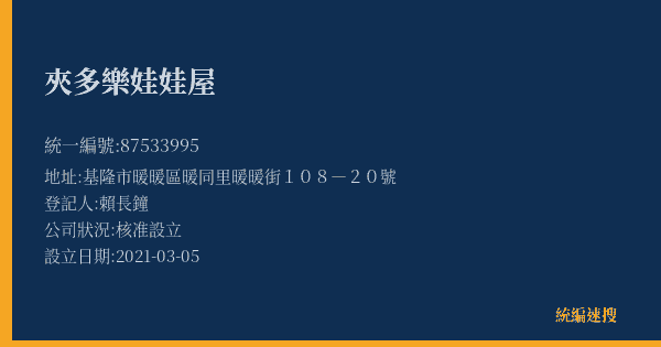 夾多樂娃娃屋的照片-統編 87533995(基隆市) 公司登記資料與營業項目詳細圖表