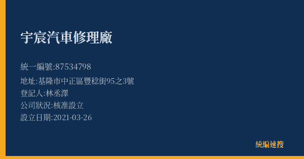 宇宸汽車修理廠的照片-統編 87534798(基隆市) 公司登記資料與營業項目詳細圖表