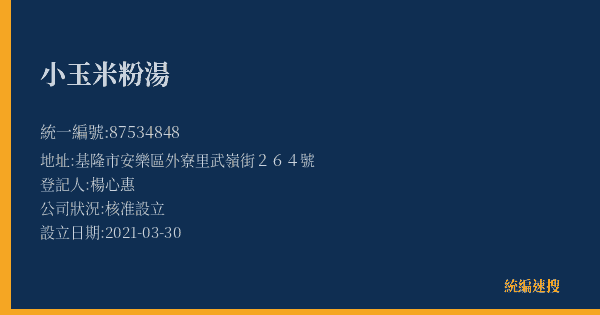 小玉米粉湯的照片-統編 87534848(基隆市) 公司登記資料與營業項目詳細圖表