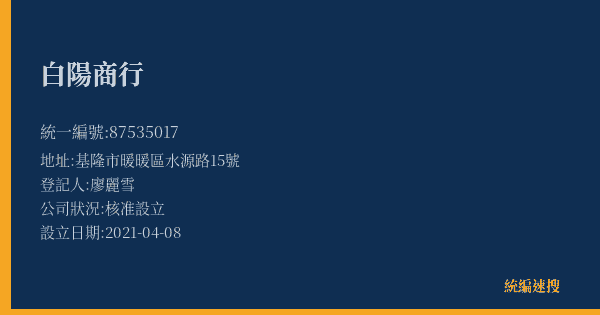 白陽商行的照片-統編 87535017(基隆市) 公司登記資料與營業項目詳細圖表