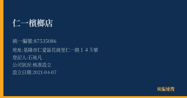 仁一檳榔店的照片-統編 87535086(基隆市) 公司登記資料與營業項目詳細圖表