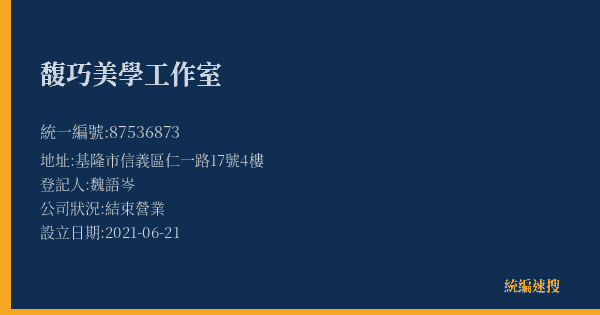 馥巧美學工作室的照片-統編 87536873(基隆市) 公司登記資料與營業項目詳細圖表