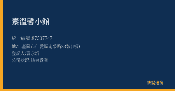 素溫馨小館的照片-統編 87537747(基隆市) 公司登記資料與營業項目詳細圖表
