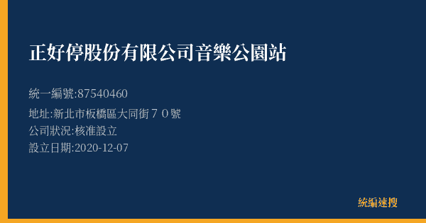 正好停股份有限公司音樂公園站的照片-統編 87540460(新北市) 公司登記資料與營業項目詳細圖表