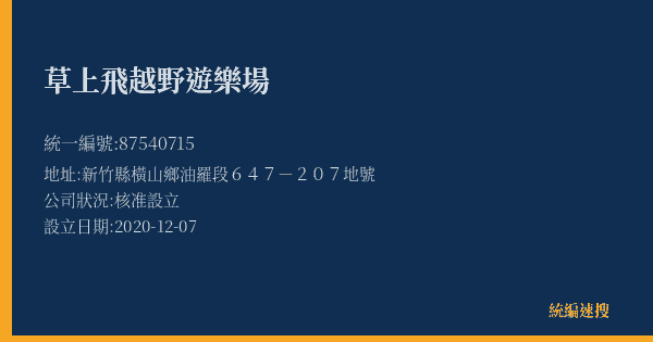 草上飛越野遊樂場的照片-統編 87540715(新竹縣) 公司登記資料與營業項目詳細圖表
