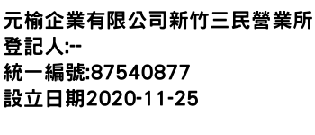 IMG-元榆企業有限公司新竹三民營業所