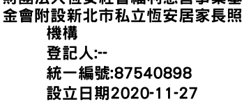 IMG-財團法人恆安社會福利慈善事業基金會附設新北市私立恆安居家長照機構