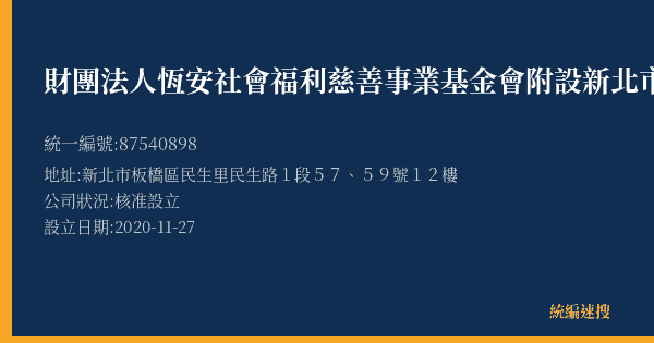 財團法人恆安社會福利慈善事業基金會附設新北市私立恆安居家長照機構的照片-統編 87540898(新北市) 公司登記資料與營業項目詳細圖表