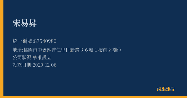 宋易昇的照片-統編 87540980(桃園市) 公司登記資料與營業項目詳細圖表