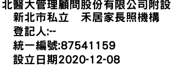 IMG-北醫大管理顧問股份有限公司附設新北市私立萂禾居家長照機構