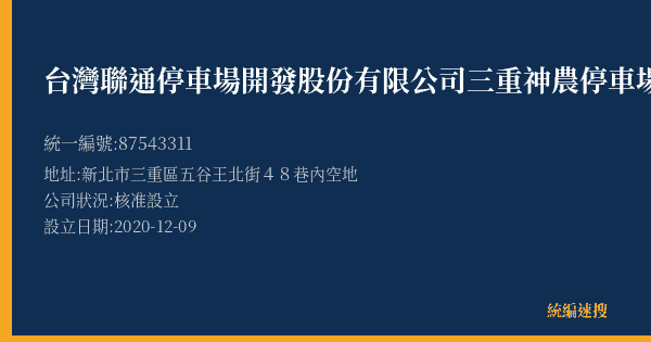 台灣聯通停車場開發股份有限公司三重神農停車場的照片-統編 87543311(新北市) 公司登記資料與營業項目詳細圖表