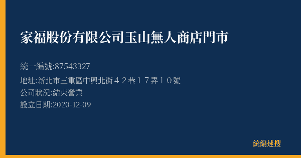 家福股份有限公司玉山無人商店門市的照片-統編 87543327(新北市) 公司登記資料與營業項目詳細圖表