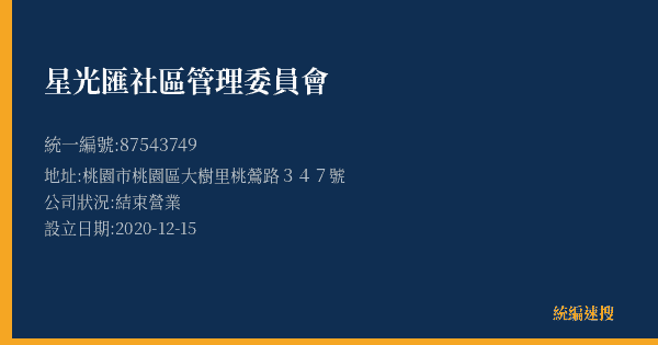 星光匯社區管理委員會的照片-統編 87543749(桃園市) 公司登記資料與營業項目詳細圖表