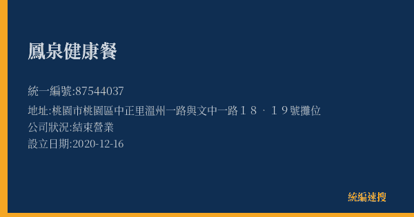 鳳泉健康餐的照片-統編 87544037(桃園市) 公司登記資料與營業項目詳細圖表