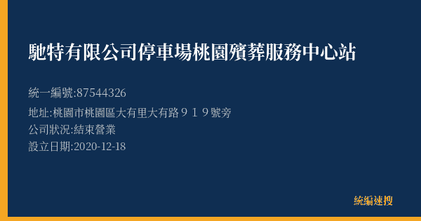 馳特有限公司停車場桃園殯葬服務中心站的照片-統編 87544326(桃園市) 公司登記資料與營業項目詳細圖表