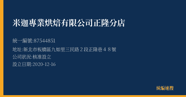 米迦專業烘焙有限公司正隆分店的照片-統編 87544851(新北市) 公司登記資料與營業項目詳細圖表