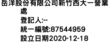 IMG-岳洋股份有限公司新竹西大一營業處