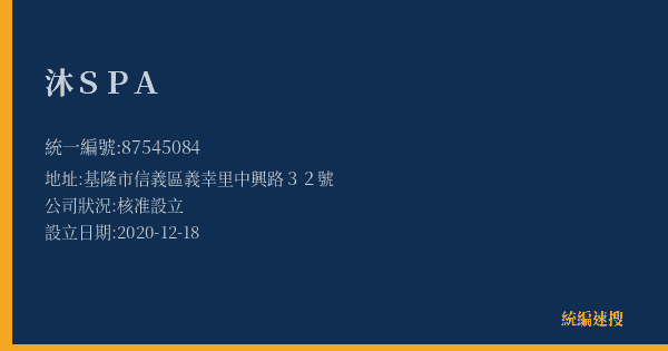 沐SPA的照片-統編 87545084(基隆市) 公司登記資料與營業項目詳細圖表