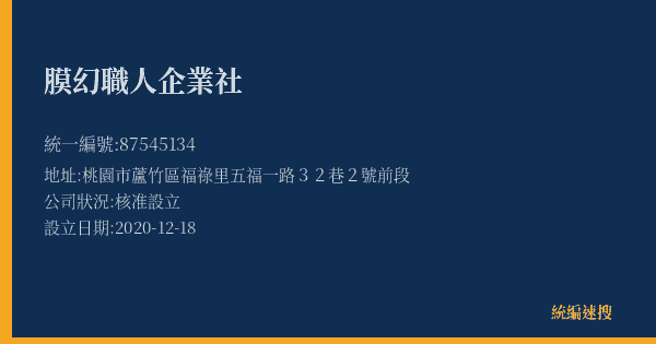 膜幻職人企業社的照片-統編 87545134(桃園市) 公司登記資料與營業項目詳細圖表