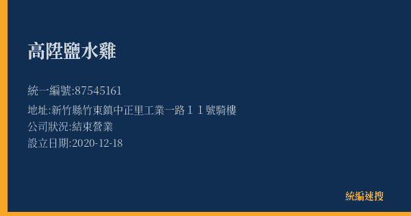高陞鹽水雞的照片-統編 87545161(新竹縣) 公司登記資料與營業項目詳細圖表