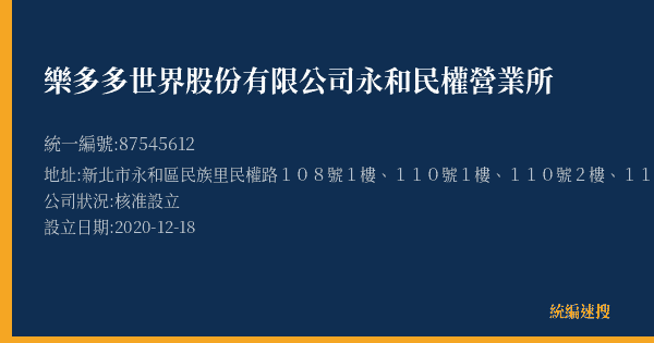 樂多多世界股份有限公司永和民權營業所的照片-統編 87545612(新北市) 公司登記資料與營業項目詳細圖表