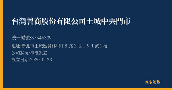 台灣善商股份有限公司土城中央門市的照片-統編 87546339(新北市) 公司登記資料與營業項目詳細圖表