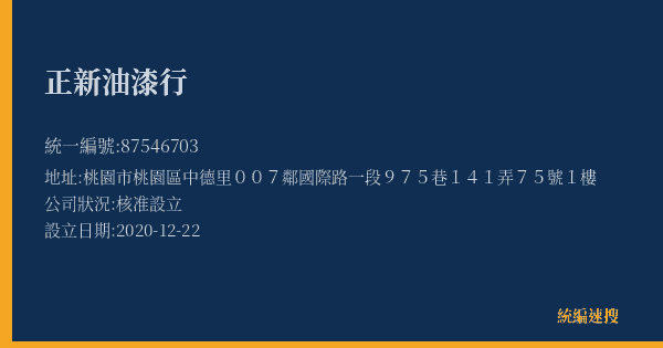 正新油漆行的照片-統編 87546703(桃園市) 公司登記資料與營業項目詳細圖表