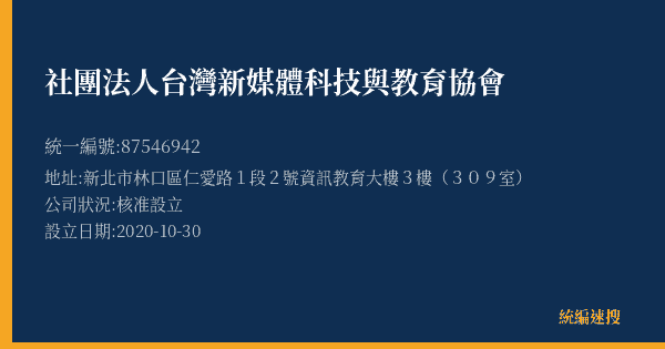 社團法人台灣新媒體科技與教育協會的照片-統編 87546942(新北市) 公司登記資料與營業項目詳細圖表