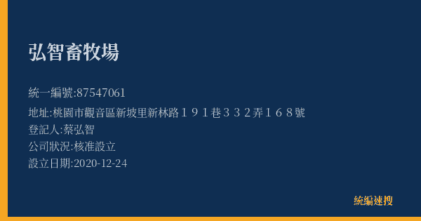 弘智畜牧場的照片-統編 87547061(桃園市) 公司登記資料與營業項目詳細圖表