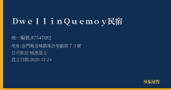 Dwell in Quemoy 民宿的照片-統編 87547082(金門縣) 公司登記資料與營業項目詳細圖表