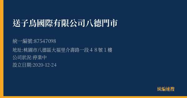 送子鳥國際有限公司八德門市的照片-統編 87547098(桃園市) 公司登記資料與營業項目詳細圖表