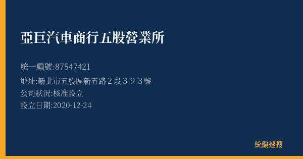 亞巨汽車商行五股營業所的照片-統編 87547421(新北市) 公司登記資料與營業項目詳細圖表