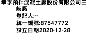 IMG-幸孚預拌混凝土廠股份有限公司三峽廠