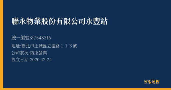 聯永物業股份有限公司永豐站的照片-統編 87548316(新北市) 公司登記資料與營業項目詳細圖表