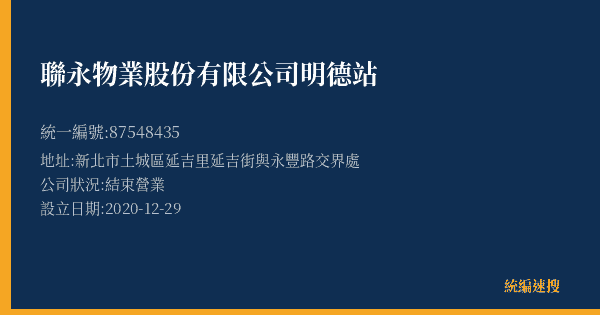 聯永物業股份有限公司明德站的照片-統編 87548435(新北市) 公司登記資料與營業項目詳細圖表