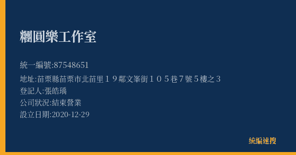 糰圓樂工作室的照片-統編 87548651(苗栗縣) 公司登記資料與營業項目詳細圖表