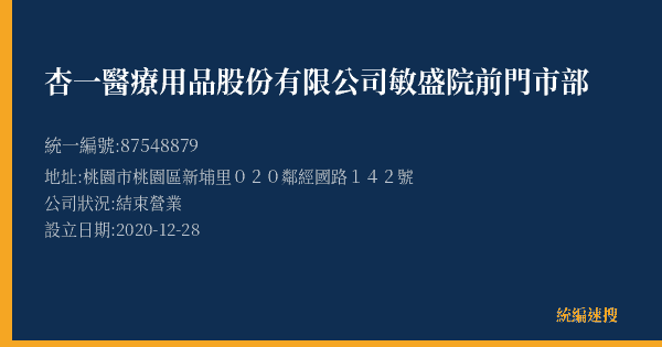 杏一醫療用品股份有限公司敏盛院前門市部的照片-統編 87548879(桃園市) 公司登記資料與營業項目詳細圖表