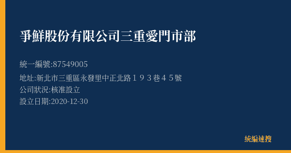 爭鮮股份有限公司三重愛門市部的照片-統編 87549005(新北市) 公司登記資料與營業項目詳細圖表