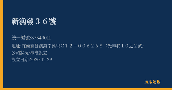 新漁發36號的照片-統編 87549011(宜蘭縣) 公司登記資料與營業項目詳細圖表